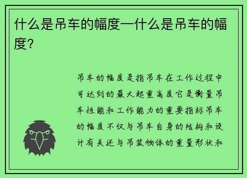 什么是吊车的幅度—什么是吊车的幅度？