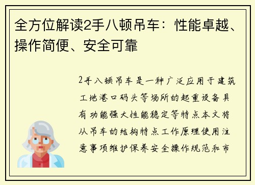 全方位解读2手八顿吊车：性能卓越、操作简便、安全可靠