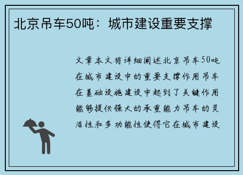 北京吊车50吨：城市建设重要支撑