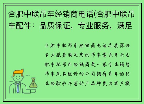 合肥中联吊车经销商电话(合肥中联吊车配件：品质保证，专业服务，满足您的吊车需求)