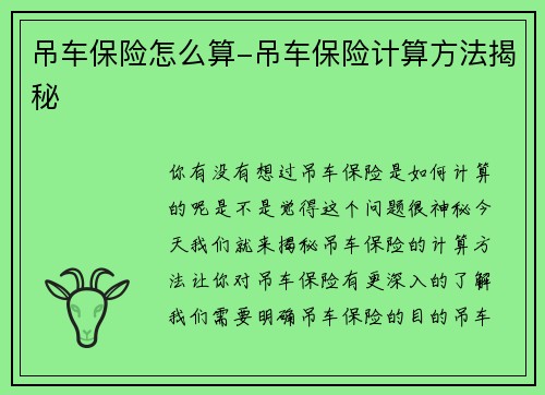 吊车保险怎么算-吊车保险计算方法揭秘