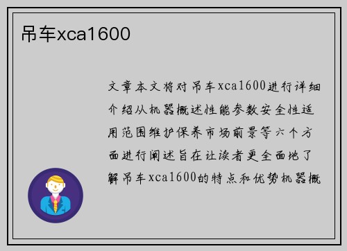 吊车xca1600