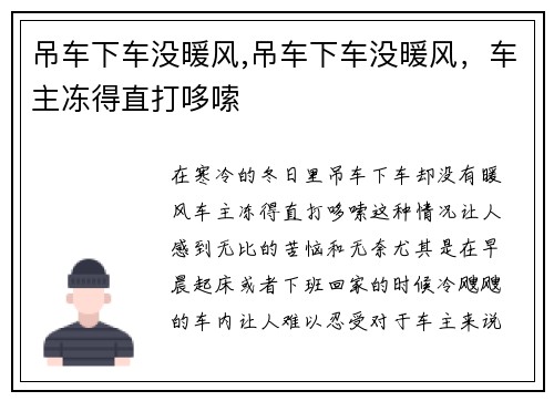 吊车下车没暖风,吊车下车没暖风，车主冻得直打哆嗦