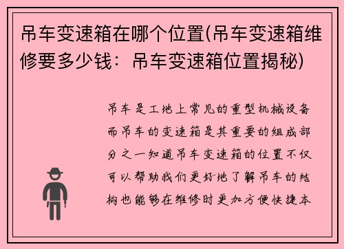 吊车变速箱在哪个位置(吊车变速箱维修要多少钱：吊车变速箱位置揭秘)