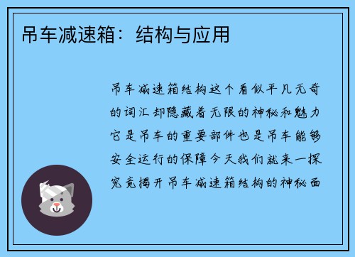 吊车减速箱：结构与应用