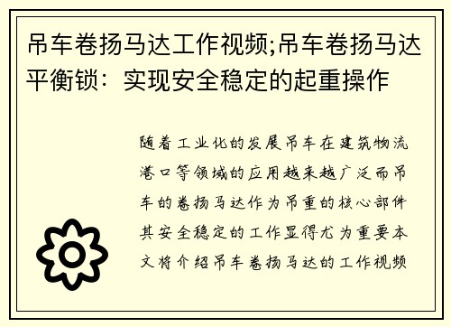 吊车卷扬马达工作视频;吊车卷扬马达平衡锁：实现安全稳定的起重操作