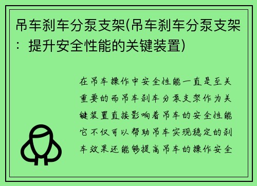 吊车刹车分泵支架(吊车刹车分泵支架：提升安全性能的关键装置)