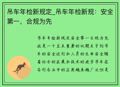 吊车年检新规定_吊车年检新规：安全第一，合规为先