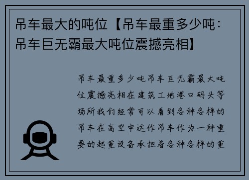 吊车最大的吨位【吊车最重多少吨：吊车巨无霸最大吨位震撼亮相】