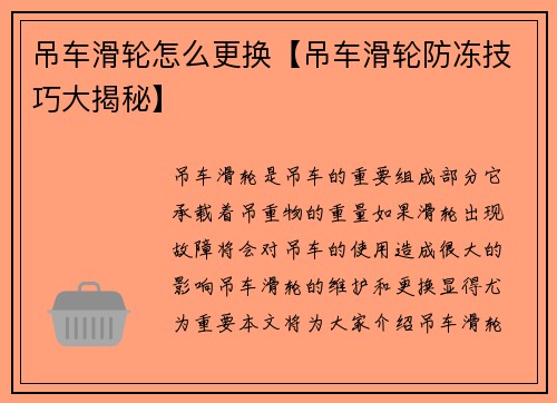 吊车滑轮怎么更换【吊车滑轮防冻技巧大揭秘】