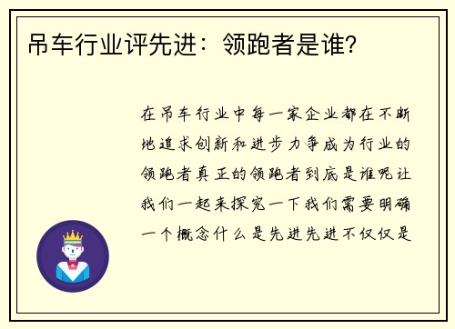 吊车行业评先进：领跑者是谁？