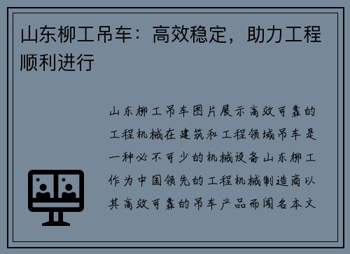 山东柳工吊车：高效稳定，助力工程顺利进行