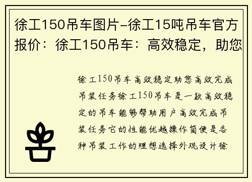 徐工150吊车图片-徐工15吨吊车官方报价：徐工150吊车：高效稳定，助您高效完成吊装任务