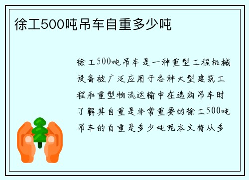 徐工500吨吊车自重多少吨