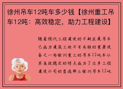 徐州吊车12吨车多少钱【徐州重工吊车12吨：高效稳定，助力工程建设】