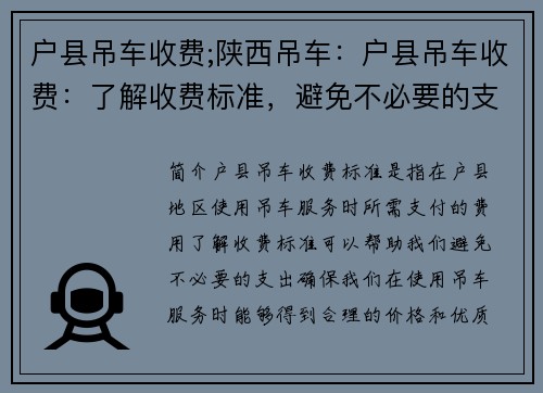 户县吊车收费;陕西吊车：户县吊车收费：了解收费标准，避免不必要的支出