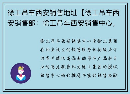 徐工吊车西安销售地址【徐工吊车西安销售部：徐工吊车西安销售中心，专业服务您的工程需求】