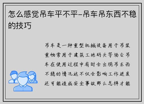 怎么感觉吊车平不平-吊车吊东西不稳的技巧