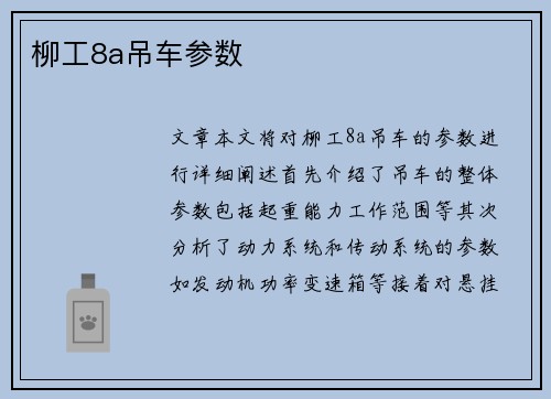 柳工8a吊车参数