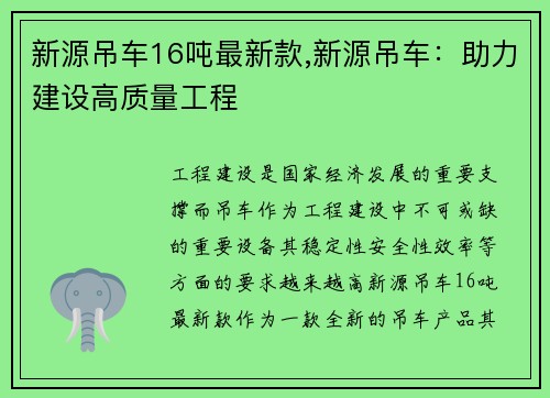 新源吊车16吨最新款,新源吊车：助力建设高质量工程