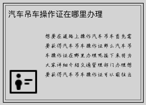 汽车吊车操作证在哪里办理