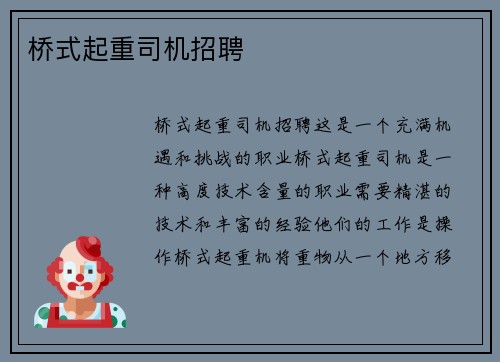 桥式起重司机招聘