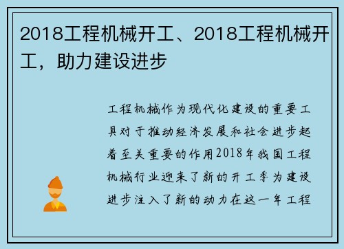 2018工程机械开工、2018工程机械开工，助力建设进步