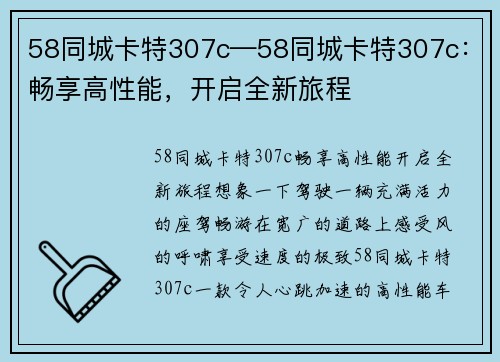 58同城卡特307c—58同城卡特307c：畅享高性能，开启全新旅程