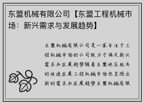 东盟机械有限公司【东盟工程机械市场：新兴需求与发展趋势】