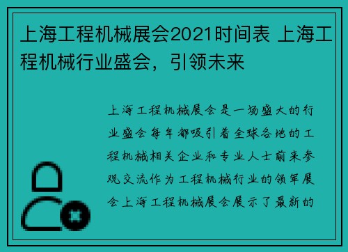 上海工程机械展会2021时间表 上海工程机械行业盛会，引领未来