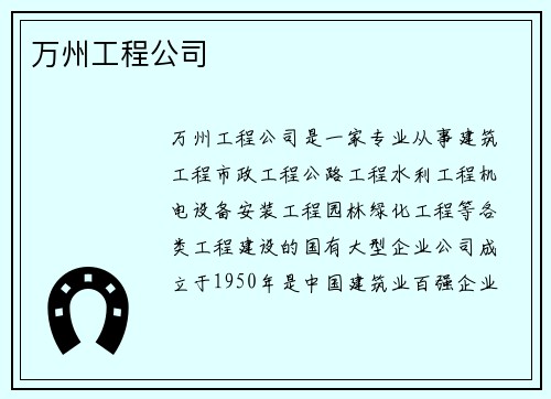 万州工程公司