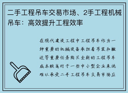 二手工程吊车交易市场、2手工程机械吊车：高效提升工程效率