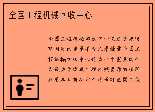 全国工程机械回收中心