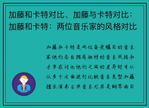 加藤和卡特对比、加藤与卡特对比：加藤和卡特：两位音乐家的风格对比