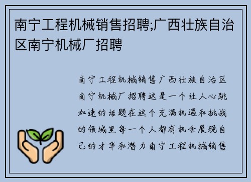 南宁工程机械销售招聘;广西壮族自治区南宁机械厂招聘