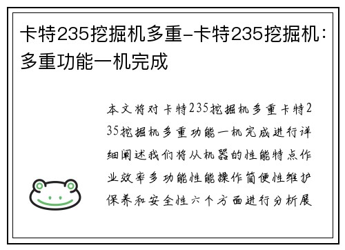 卡特235挖掘机多重-卡特235挖掘机：多重功能一机完成