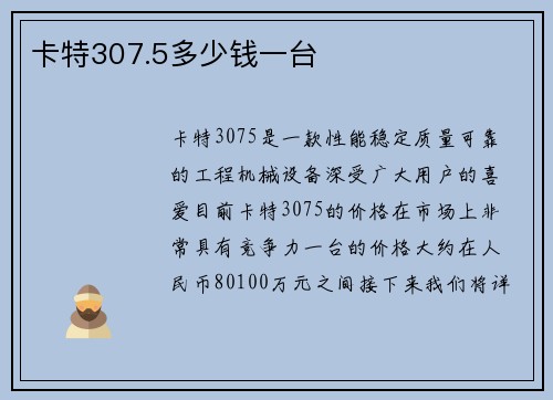 卡特307.5多少钱一台