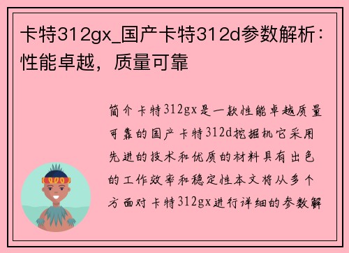 卡特312gx_国产卡特312d参数解析：性能卓越，质量可靠