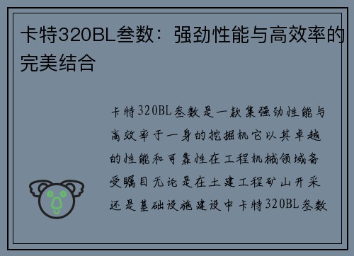 卡特320BL叁数：强劲性能与高效率的完美结合