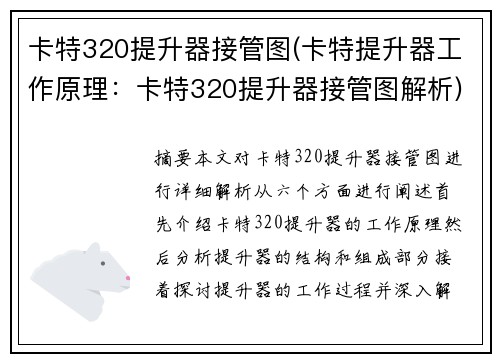 卡特320提升器接管图(卡特提升器工作原理：卡特320提升器接管图解析)