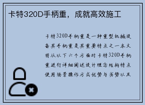 卡特320D手柄重，成就高效施工