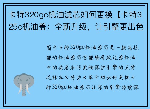 卡特320gc机油滤芯如何更换【卡特325c机油盖：全新升级，让引擎更出色】