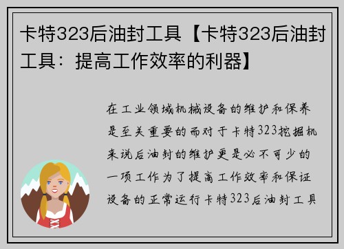 卡特323后油封工具【卡特323后油封工具：提高工作效率的利器】