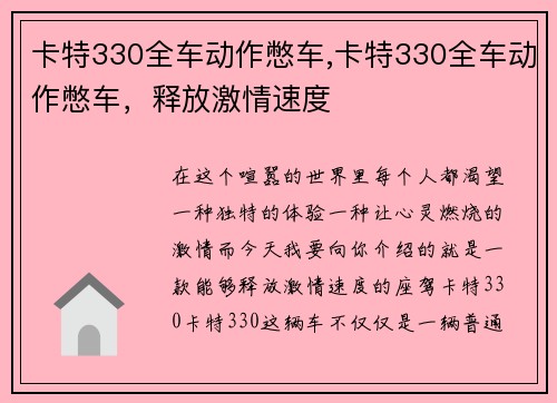 卡特330全车动作憋车,卡特330全车动作憋车，释放激情速度