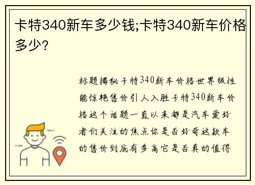 卡特340新车多少钱;卡特340新车价格多少？