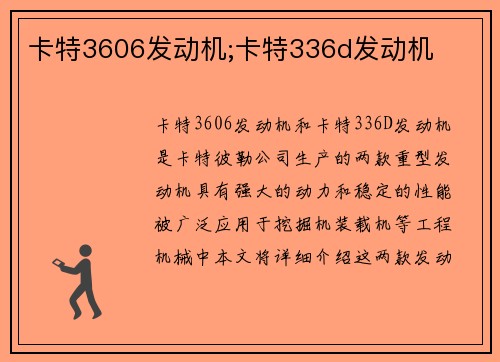 卡特3606发动机;卡特336d发动机