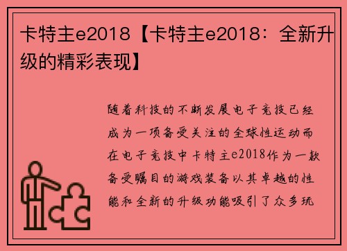 卡特主e2018【卡特主e2018：全新升级的精彩表现】