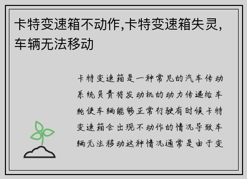 卡特变速箱不动作,卡特变速箱失灵，车辆无法移动