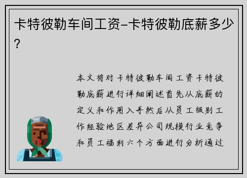 卡特彼勒车间工资-卡特彼勒底薪多少？