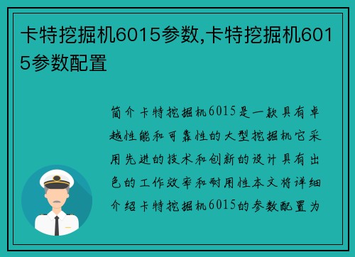 卡特挖掘机6015参数,卡特挖掘机6015参数配置